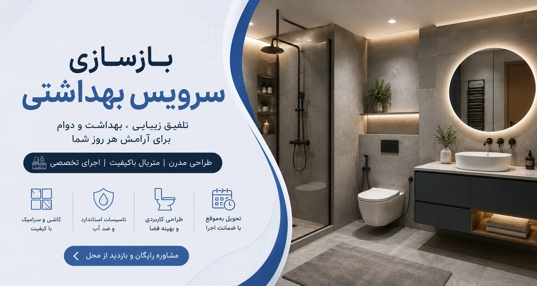 بنر بازسازی سرویس بهداشتی