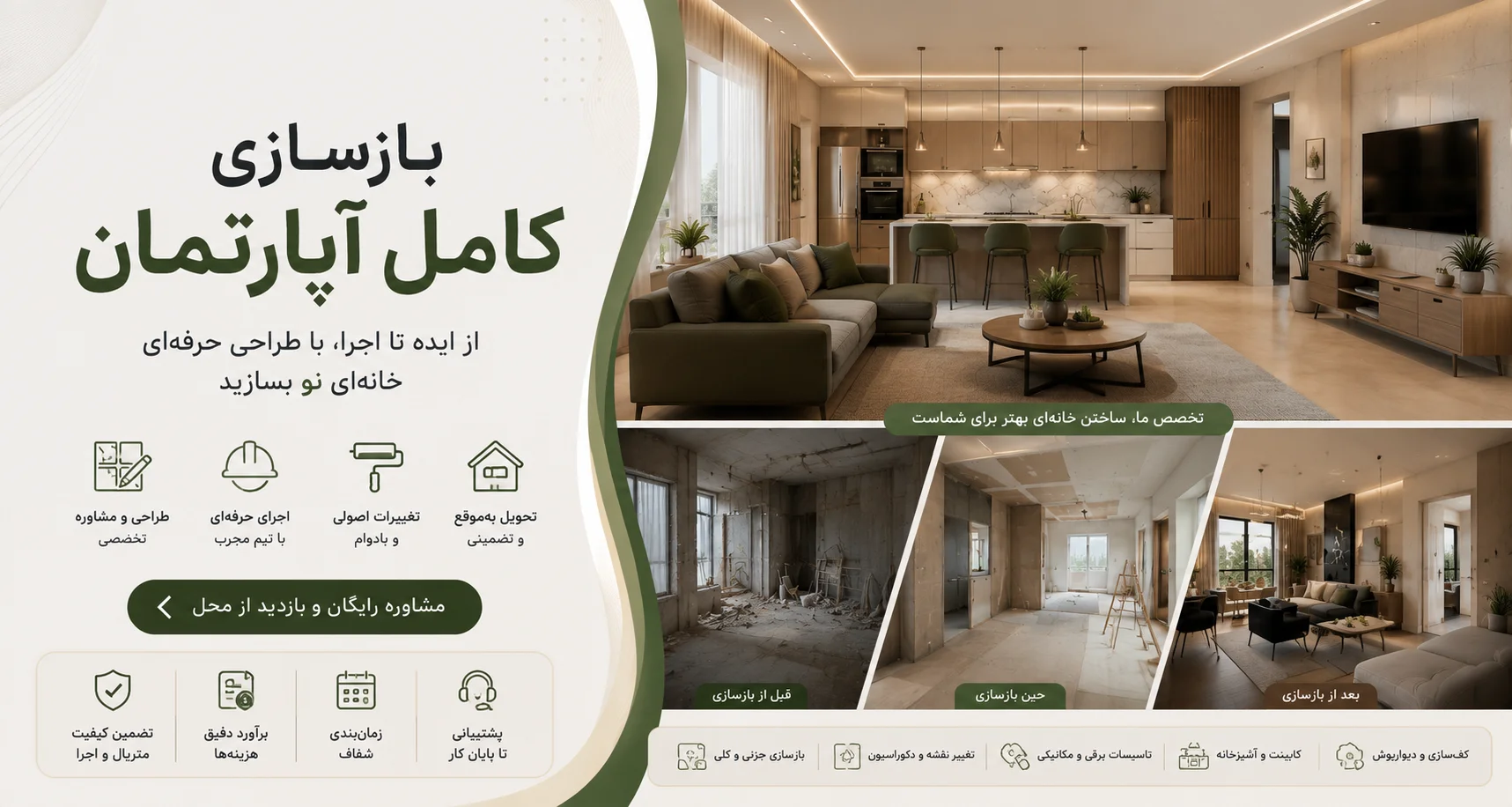 بنر بازسازی کامل آپارتمان
