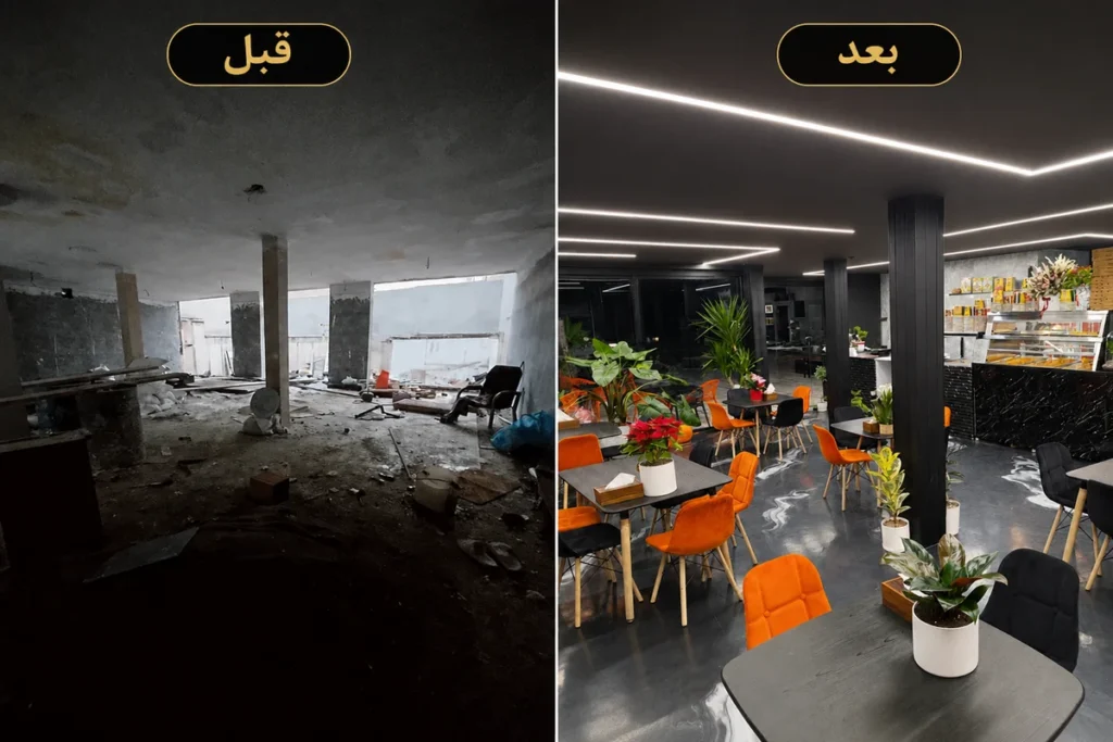 مقایسه قبل و بعد از بازسازی ملک