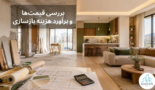 هزینه بازسازی خانه در سال ۱۴۰۵ و مقایسه فضای قبل و بعد از بازسازی